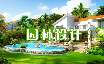 別墅園林設計
