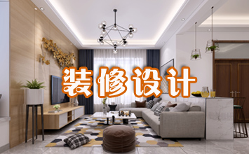 別墅裝修設計